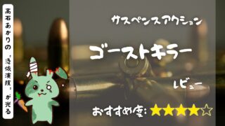 映画『ゴーストキラー』レビュー｜髙石あかりの“憑依演技”が光るサスペンスアクション【Prime Video見放題】